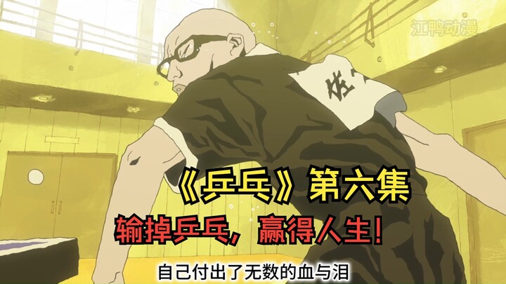 输掉乒乓，赢得人生！——佐久间