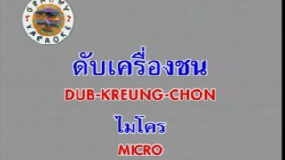 ดับเครื่องชน - ไมโคร [MV KARAOKE STEREO]