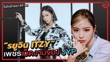 รยูจิน ITZY (Ryujin ITZY) 💎เพชรเม็ดงามของ JYP Center ของ ITZY | โอติ่งป้ายยา EP.46