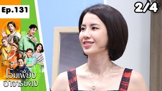 โอมเพี้ยงอาจารย์คง | EP.131 ลูกศิษย์คนใหม่ | 6 ก.ค.67 [2/4]