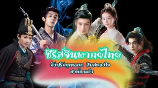 ซีรีส์จีนย้อนยุคพากย์ไทย ยอดยุทธสาวสืบ กังฟูรักยุทธภพ