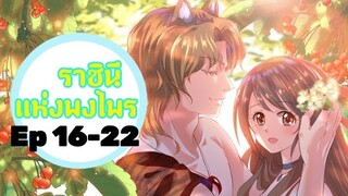 มังงะ ราชินีแห่งพงไพร ตอนที่ 16-22