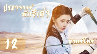 【พากย์ไทย】ตอนที่ 12 | ปรมาจารย์ลัทธิเต๋า - The Taoism Grandmaster| (ตงเมิ่งซือ ,หวังซิวจู )