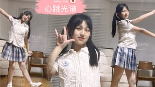 【苏瑾辰】高中生宅舞初投稿《心跳光谱》 放学要一起写作业吗？
