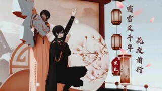 那是一场樱花与雪交织的梦，先生与我高台一舞【黑花MMD｜解雨臣&黑瞎子】