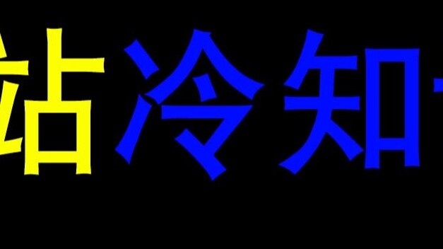 B站’s original name is not bilibili? These “B站 cold facts” that will subvert your worldview!