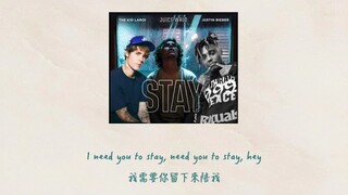 【中文翻譯】The Kid Laroi - Stay ft. Justin Bieber & Juice WRLD