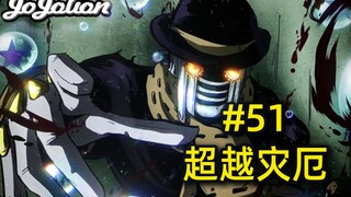 【JOJO福音#51】乔尼留下的礼物？回旋吧！超越灾厄的气泡！『JOJOLION乔乔福音』