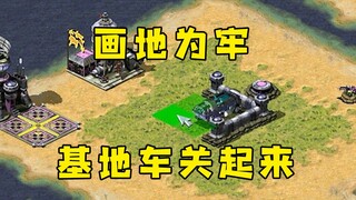 红警画地为牢！用围墙把对手基地车关起来！