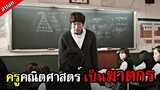 [สปอยหนังเกาหลี] ครูคณิตสุดเนิร์ด ตกหลุมรักเป็นครั้งแรก แต่ไปทำอิท่าไหนถึงได้มีคนตาย?