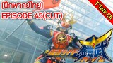 [ฝึกพากย์ไทย] Kamen Rider Gaim / EP.45 (CUT)