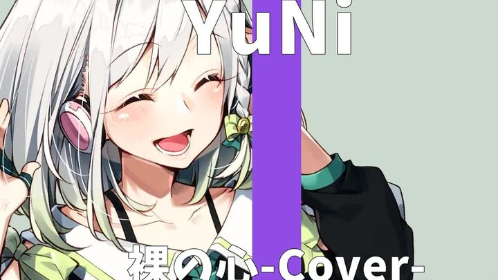 あいみょん/裸の心【Covered by YuNi】