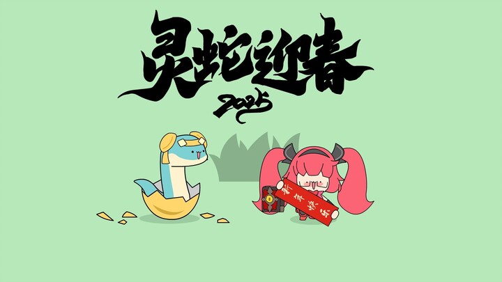 宝宝荣耀：灵蛇迎春