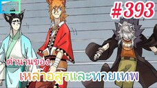 [มังงะจีนพากย์ไทย] ตำนานของเหล่าอสูรและทวยเทพ ตอนที่ 393 (พงศาวดารภูตเทพ)