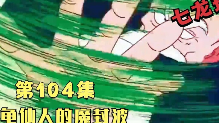 七龙珠：第一百零四集龟仙人的魔封波