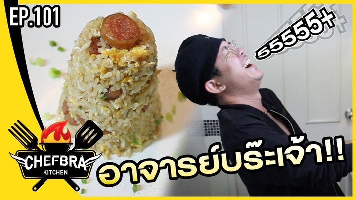 ครัวเชฟบร๊ะ - ข้าวผัดกุนเชียง โคตรเซียนเรียนมาเยอะ! [EP.101]