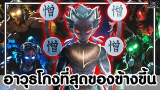 ดาบพิฆาตอสูร - 15สุดยอดอาวุธ พลังโคตรโกงของเหล่าอสูร [KOMNA CHANNEL]