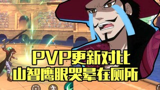 【ผลิตโดย Usopp】คำอธิบายการปรับ PVP ที่ครอบคลุม! ซานจือขาหักและฮอว์คอายถูกมีด!