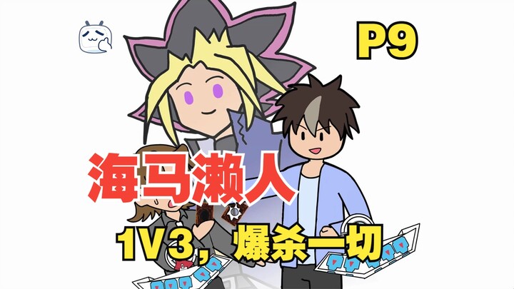 穿越到游戏王，给动画里的阳间人一点小小阴间震撼【P9】