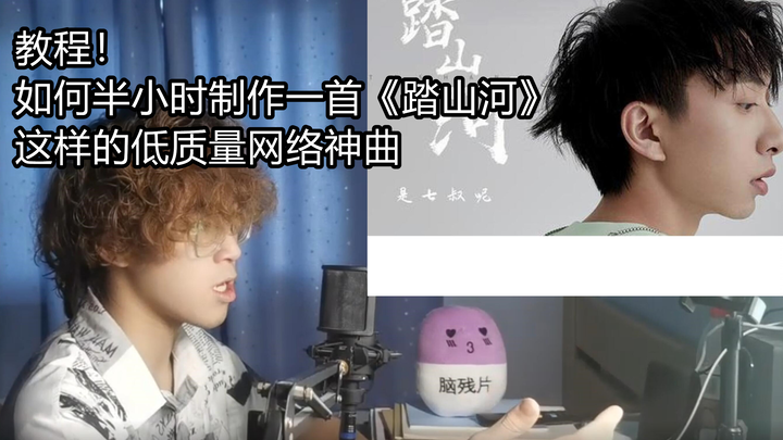 【教程】如何半小时制作一首《踏山河》这样的低质量网络神曲