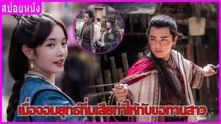 เมื่อจอมยุทธ์ทึ่มเสียท่าให้กับขอทานสาว (สปอยหนัง) | The Dragon Tamer