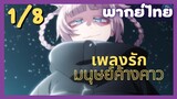 เพลงรักมนุษย์ค้างคาว Ep.1/8 พากย์ไทย