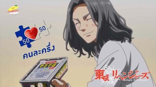 Tokyo Revengers โตเกียว รีเวนเจอร์ส ตอนที่ 22 (คัดซีน EP.2) เป็นคนที่ฉันอยากเคาร