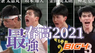 เอซระดับชาติระดับอุชิวากะ! วอลเลย์บอลสปริงสูงปี 2021 BIG4!