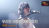[I'm LIVE] Jeon Jin hee (전진희) & Our Love Was Summer (우리의 사랑은 여름이었지)