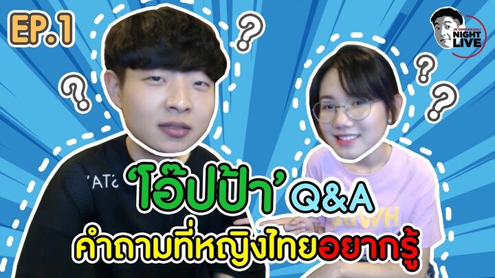 EP1: โอ๊ปป้ามาตอบคำถามที่...'สาวไทย'อยากรู้🙋‍♀️❓