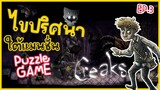 Creaks - เสียงปริศนาใต้แมนชั่น [Full game] EP.3