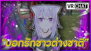 VRChat ไทย : เป็นการบอกรัก ชาวต่างชาติครั้งแรกของผม!?