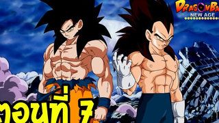 ตอนที่ 7 เบจิต้ากับโกคู ร่วมมือ!! Dragonball New Age Fanmade