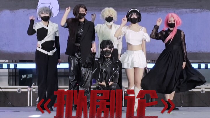 【今夜无人放炮】🌠异形舞台Alien Stage🌠-《拟剧论》-正机位运镜直拍-