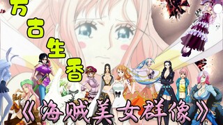 【海贼王美女群像】万古生香