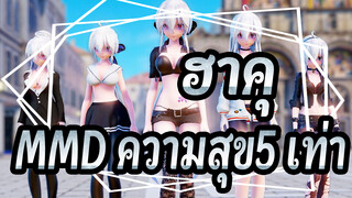 [ฮาคุMMD]จิตใจ! 5 ฮาคุมอบความสุขให้คุณ 5 เท่า ~(°∀°) / 1080P+/60FPS