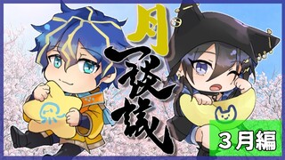 【月一談議】3月編！！ 小僧二人【奏手イヅル/アステル】