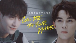 ［ 双Leo | 奥利奥 ］[ 吴磊x罗云熙 ]Call me by your name / 请以你的名字呼唤我