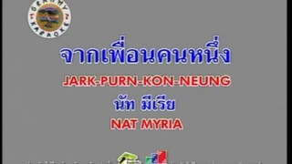 จากเพื่อนคนหนึ่ง - นัท มีเรีย [MV KARAOKE STEREO]