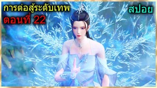 [สปอยยาวๆ] (การต่อสู้ระดับเทพเจ้า) การต่อสู้ระดับเทพสุดแข็งแกร่ง (สปอยอนิเมชั่น) ตอนที่ 22