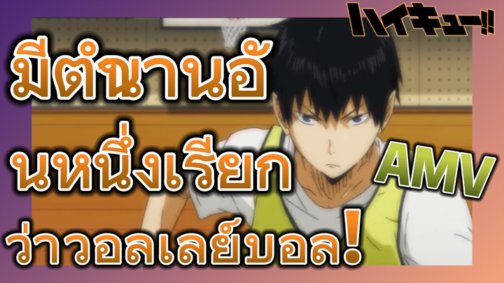 [ไฮคิว!! คู่ตบฟ้าประทาน] AMV  | มีตำนานอันหนึ่งเรียกว่าวอลเลย์บอล!