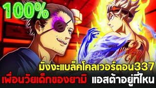 แบล็คโคลเวอร์ - 337 เพื่อนวัยเด็กของยามิ แอสต้าอยู่ที่ไหน!