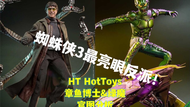 蜘蛛侠经典反派满足怨念！【煊之测评】HotToys HT 蜘蛛侠3 英雄无归 章鱼博士 绿魔 托比购买建议  官图分析