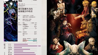 【Overlord-迪化视角】关于纳萨力克权利结构的变迁与派系斗争