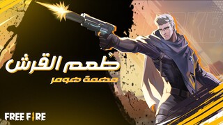 [مهمة هومر: طعم القرش | قصص فري فاير] | Homer's Mission: Sharkbait | Free Fire Tales
