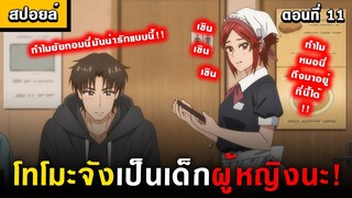 สาวทอมกับชุดสาวเสิร์ฟสุดน่ารัก 🤣 Tomo-chan wa Onnanoko! Ep.11 [ โทโมะจังเป็นเด็กผู้หญิงนะ! ]