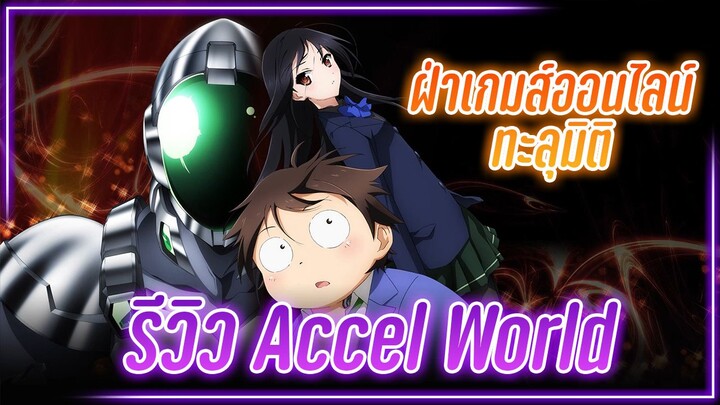 รีวิว Accel World ฝ่าเกมส์ออนไลน์ทะลุมิติ 🔥