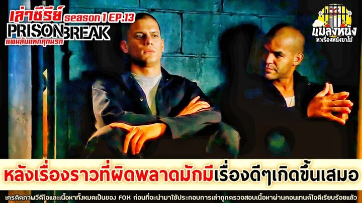 SEASON 1 EP.13 เล่าซีรีย์ PRISON BREAK แผนลับแหกคุกนรก