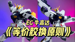 万代 EG 1/144 牛高达