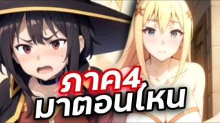 Konosuba 4 จะมาเมื่อไหร่?